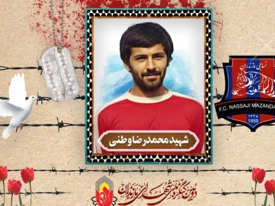 شهید وطنی؛ فوتبالیستی که ماندگار شد