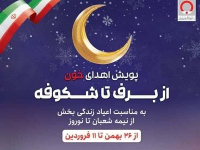 برگزاری پویش اهدای خون «از برف تا شکوفه»