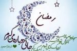 بایدها و نبایدهای ماه مبارک رمضان