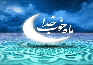 ماه رمضان فرصتی برای بهره‌برداری از فیوضات الهی