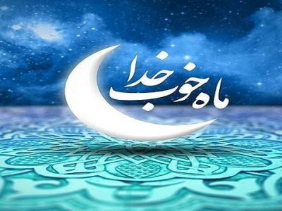 ماه رمضان فرصتی برای بهره‌برداری از فیوضات الهی