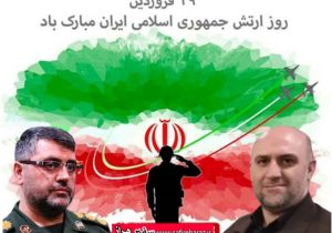 پیام مشترک فرماندار ویژه شهرستان و فرمانده سپاه آمل به مناسبت روز ارتش