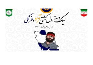 تیم ناوان هیات کشتی آمل، در لیگ دسته اول کشتی آزاد کشور
