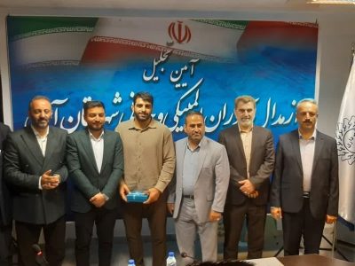 تجلیل از مدال‌آوران المپیکی و جهانی در آمل