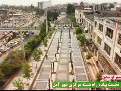 اجرای فاز دوم پیاده راه سازی هسته مرکزی شهر آمل