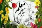 معلمی؛ رسالتی الهی در مسیر هدایت جامعه