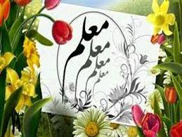 معلمی؛ رسالتی الهی در مسیر هدایت جامعه