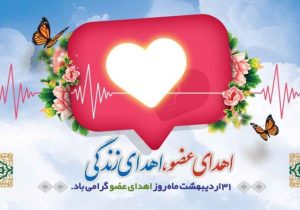 اجرای برنامه نبض دوباره زندگی در آمل