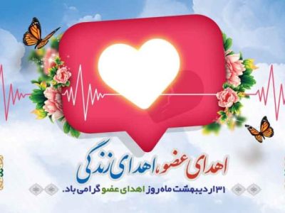 اجرای برنامه نبض دوباره زندگی در آمل