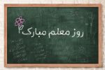 دلی به وسعت الفبا از تخته‌های بی‌انتهای مهربانی
