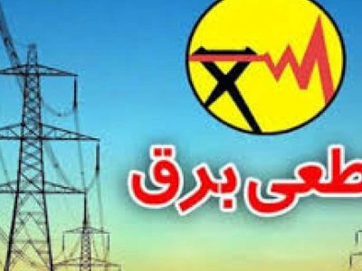 خاموشی‌های ۴ ساعته، کشور را کلافه کرده است