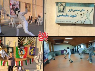 شمشیربازان آملی همچنان خانه به دوش! وعده‌های سرخرمن و صدای ورزشکارانی که شنیده نمی‌شود