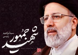 شهید رئیسی؛ نماد خدمت بیمنت با روحیه جهادی