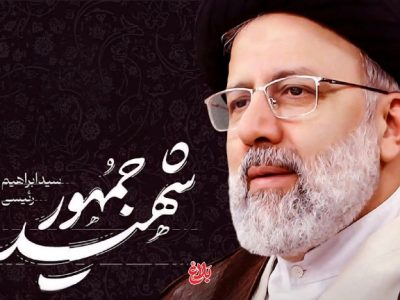 شهید رئیسی؛ نماد خدمت بی‌منت با روحیه جهادی
