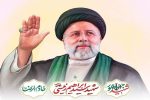 شهید رئیسی؛ الگویی از عدالت‌محوری و مردمی بودن