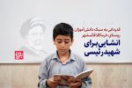 کلیپ| انشایی برای شهید رئیسی