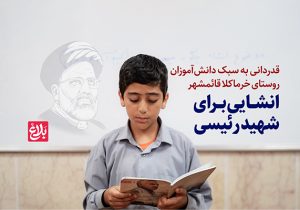 کلیپ| انشایی برای شهید رئیسی