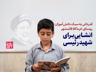کلیپ| انشایی برای شهید رئیسی