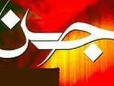 اجنه و قدرت اثرگذاری آن‌ها