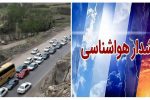 ممنوعیت تردد در هراز تا هشدار زرد هواشناسی