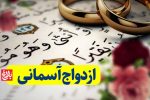 ازدواجِ آسمانی