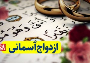 ازدواجِ آسمانی