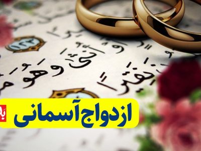 ازدواجِ آسمانی