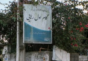 نجاتی به نام «خواستن»