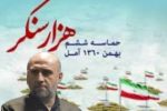 حماسه ۶ بهمن مردم آمل باید به گوش مسئولان برسد