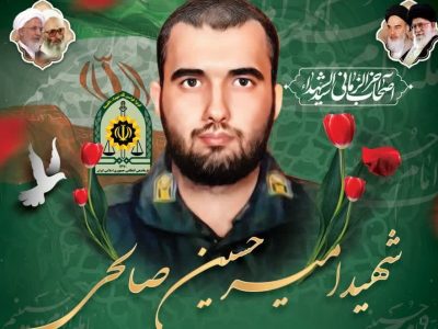 اعلام جزئیات مراسم تشییع و وداع با پیکر مطهر سرباز شهید «صالحی» در آمل