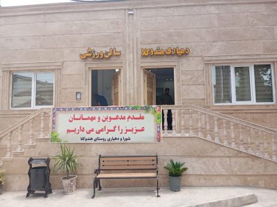 افتتاح واحد مسکونی، دهیاری و سالن ورزشی در دابودشت آمل