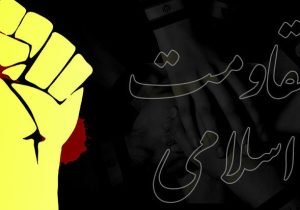 جهان در حال پیوستن به گفتمان مقاومت است