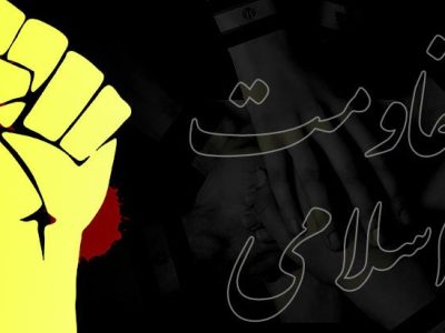 جهان در حال پیوستن به گفتمان مقاومت است