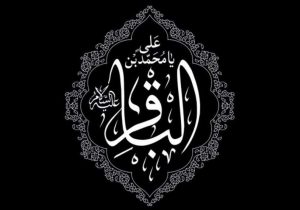 امام باقر (ع) الگوی راهبردی برای هدایت نسل امروز