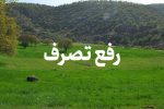 رفع تصرف ۴۷ هزار مترمربع اراضی ملی