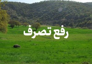 رفع تصرف ۴۷ هزار مترمربع اراضی ملی
