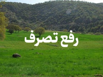 رفع تصرف ۴۷ هزار مترمربع اراضی ملی