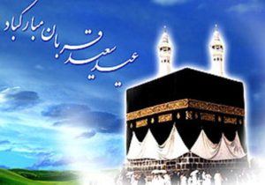 عید قربان، آزمون ایمان است