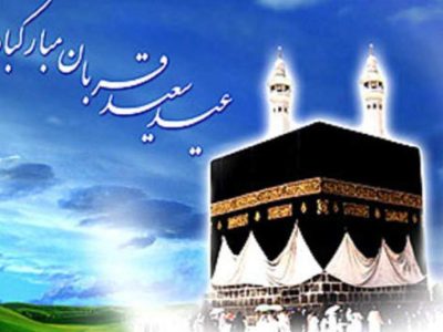 عید قربان، آزمون ایمان است