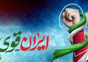 وعده صادق ۳؛ پژواک اقتدار ایران در گوش تاریخ