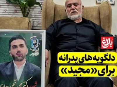 دلگویه‌های پدرانه برای «مجید»