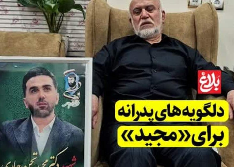 دلگویه‌های پدرانه برای «مجید»