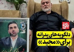 دلگویه‌های پدرانه برای «مجید»