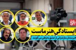 ایستادگی هنر ماست