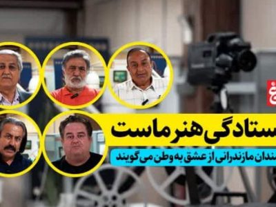 ایستادگی هنر ماست