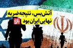 آتش‌بس، نتیجه ضربه نهایی ایران بود