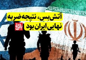 آتش‌بس، نتیجه ضربه نهایی ایران بود