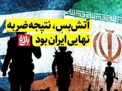 آتش‌بس، نتیجه ضربه نهایی ایران بود