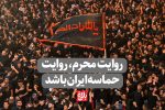 روایت محرم، روایت حماسه ملت ایران باشد