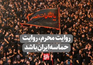 روایت محرم، روایت حماسه ملت ایران باشد